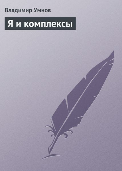 Обложка книги  «Я и комплексы»