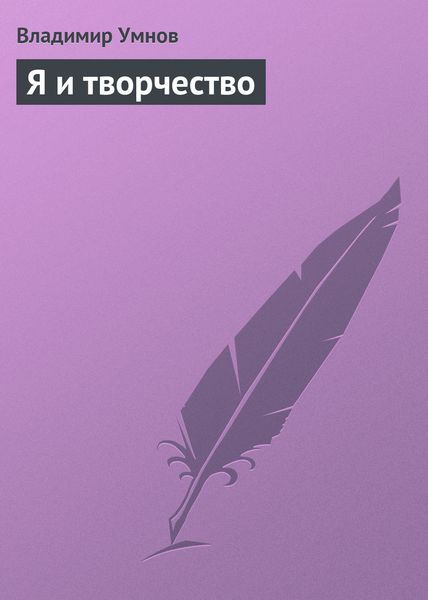 Обложка книги  «Я и творчество»