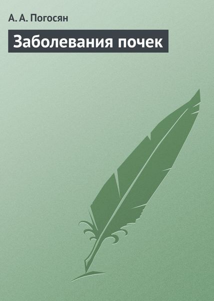 Обложка книги  «Заболевания почек»