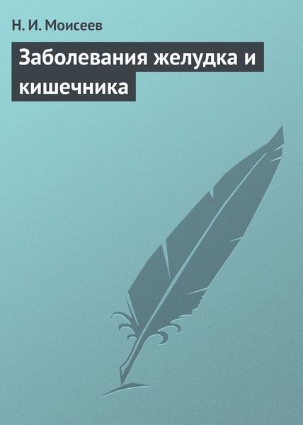 Обложка книги  «Заболевания желудка и кишечника»