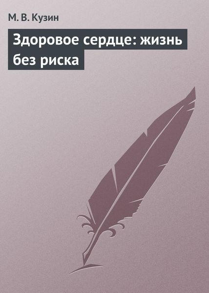 Обложка книги  «Здоровое сердце: жизнь без риска»