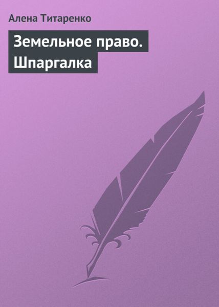 Обложка книги  «Земельное право. Шпаргалка»