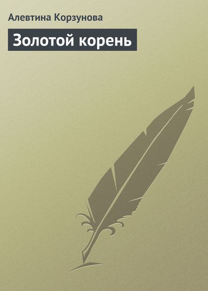 Обложка книги  «Золотой корень»