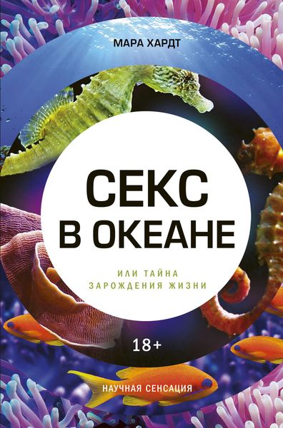 Обложка книги  «Секс в океане или Тайна зарождения жизни»