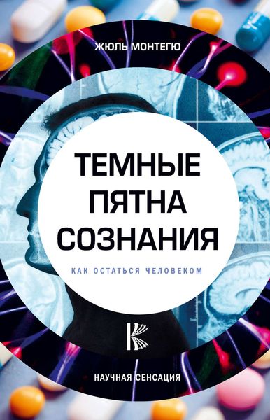 Обложка книги  «Темные пятна сознания. Как остаться человеком»
