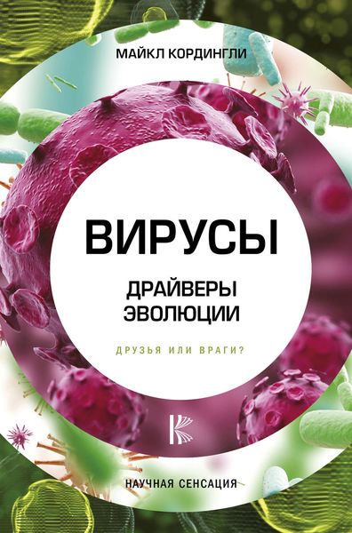 Обложка книги  «Вирусы. Драйверы эволюции. Друзья или враги?»