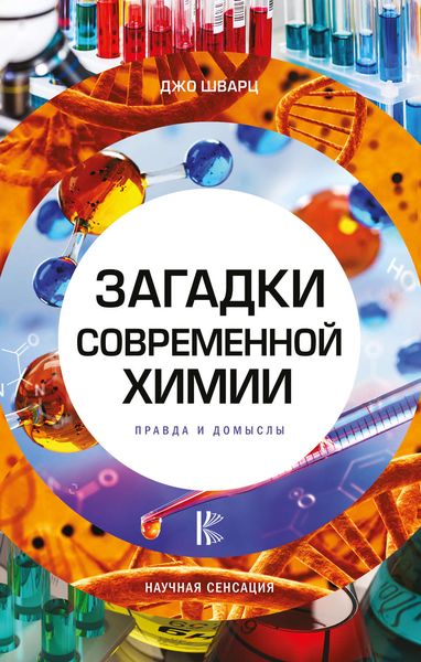 Обложка книги  «Загадки современной химии. Правда и домыслы»