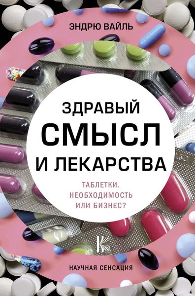 Обложка книги  «Здравый смысл и лекарства. Таблетки. Необходимость или бизнес?»