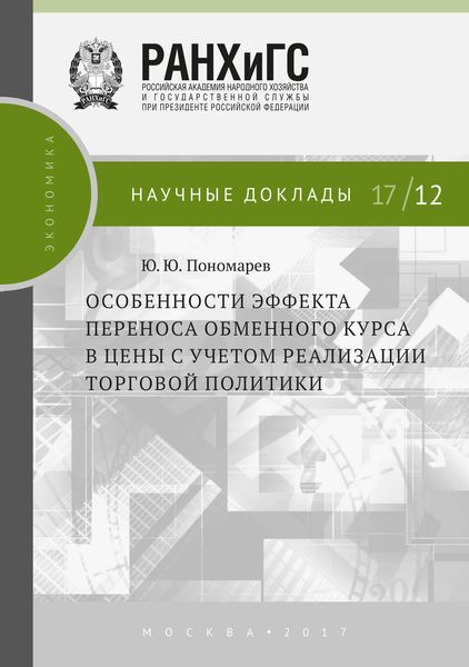 Обложка книги  «Особенности эффекта переноса обменного курса в цены с учетом реализации торговой политики»