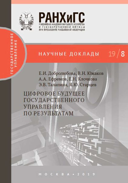 Обложка книги  «Цифровое будущее государственного управления по результатам»