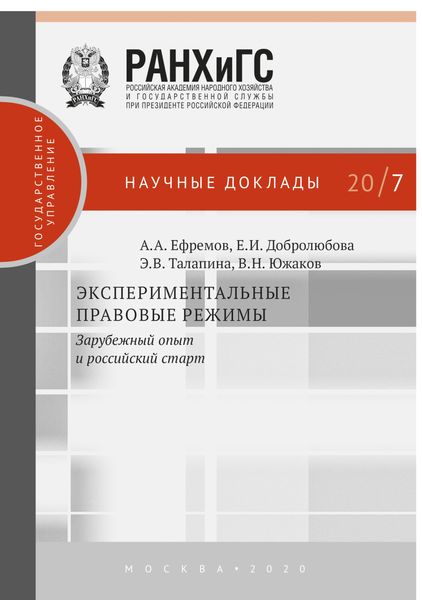 Обложка книги  «Экспериментальные правовые режимы»