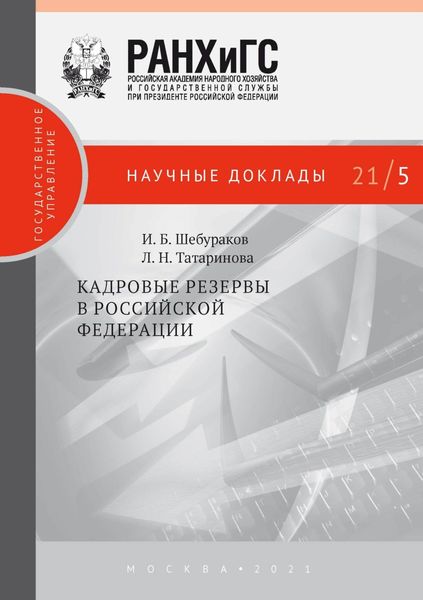 Обложка книги  «Кадровые резервы в Российской Федерации»