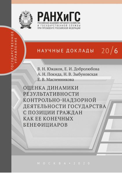 Обложка книги  «Оценка динамики результативности контрольно-надзорной деятельности государства с позиции граждан как ее конечных бенефициаров»