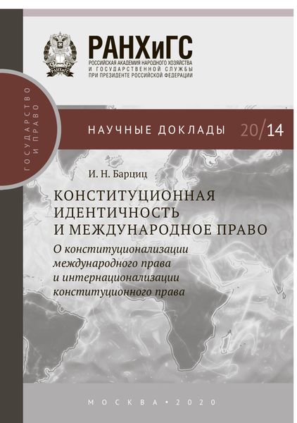 Обложка книги  «Конституционная идентичность и международное право»