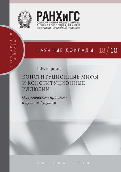 Обложка книги  «Конституционные мифы и конституционные иллюзии. О героическом прошлом и лучшем будущем»