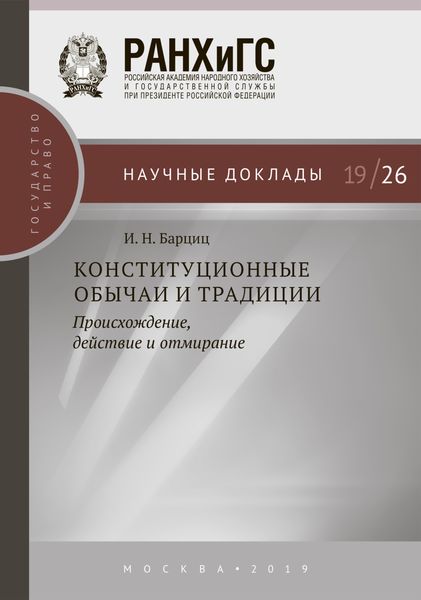 Обложка книги  «Конституционные обычаи и традиции»