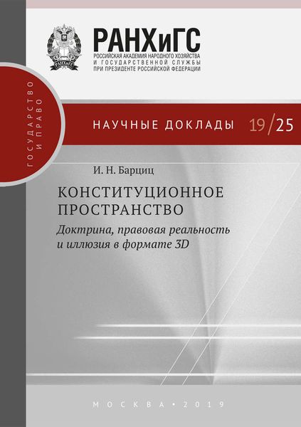 Обложка книги  «Конституционное пространство: доктрина, правовая реальность и иллюзия в формате 3D»