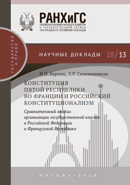 Обложка книги  «Конституция Пятой республики во Франции и российский конституционализм. Сравнительный анализ организации государственной власти в Российской Федерации и Французской Республике»