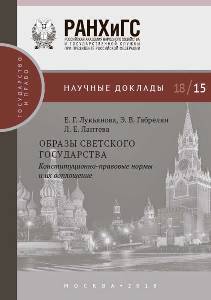 Обложка книги  «Образы светского государства. Конституционно-правовые нормы и их воплощение»