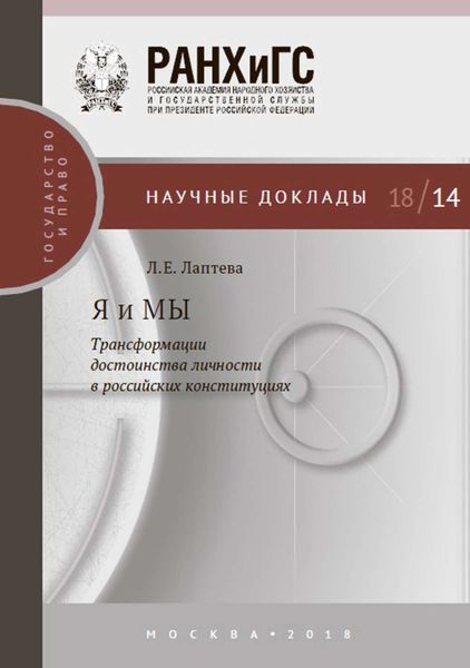 Обложка книги  «Я и МЫ. Трансформации достоинства личности в российских конституциях»