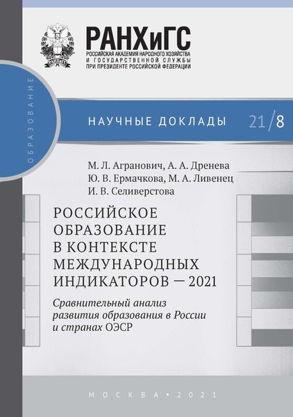 Обложка книги  «Российское образование в контексте международных индикаторов – 2021. Сравнительный анализ развития образования в России и странах ОЭСР»