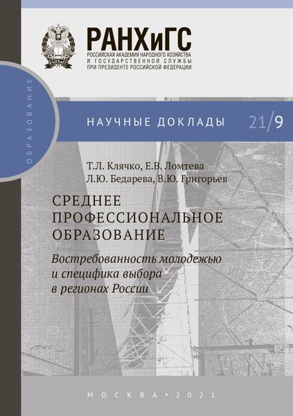 Обложка книги  «Среднее профессиональное образование: востребованность молодежью и специфика выбора в регионах России»