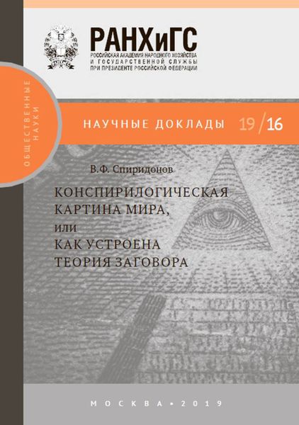 Обложка книги  «Конспирологическая картина мира, или Как устроена теория заговора.»