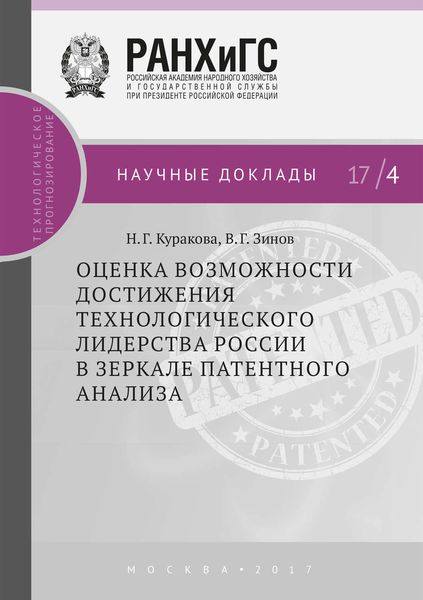 Обложка книги  «Оценка возможности достижения технологического лидерства России в зеркале патентного анализа»