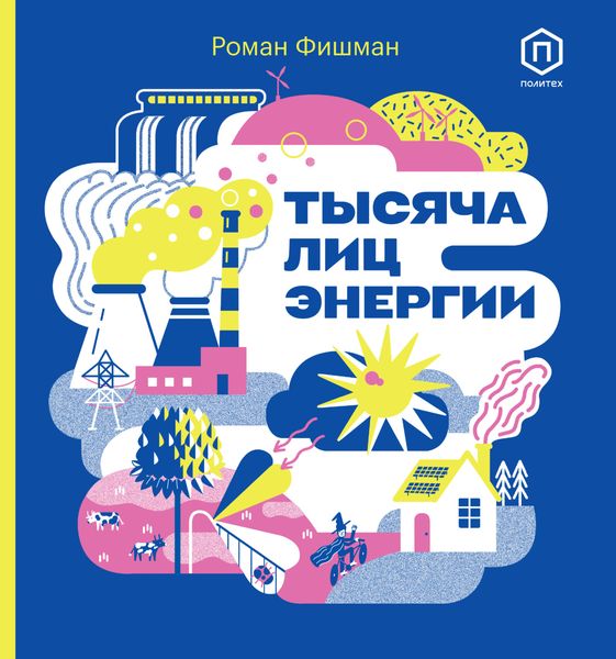 Обложка книги  «Тысяча лиц энергии»