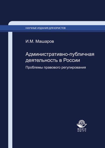 Обложка книги  «Административно-публичная деятельность в России. Проблемы правового регулирования»