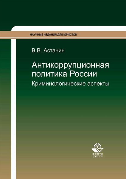 Обложка книги  «Антикоррупционная политика России. Криминологические аспекты»