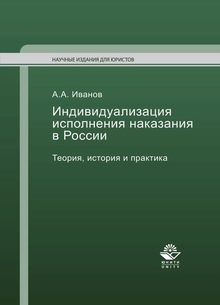 Обложка книги «Индивидуализация исполнения наказания в России»