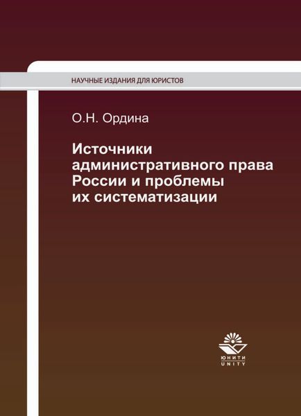 Обложка книги  «Источники административного права России и проблемы их систематизации»