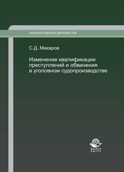 Обложка книги  «Изменение квалификации преступлений и обвинения в уголовном судопроизводстве. Научно-практич. пособие.»