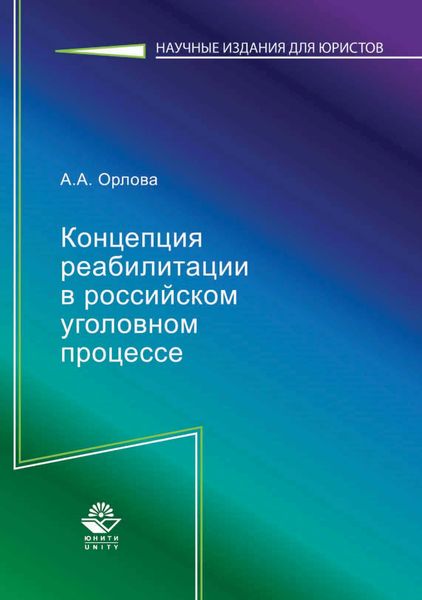 Обложка книги  «Концепция реабилитации в российском уголовном процессе»