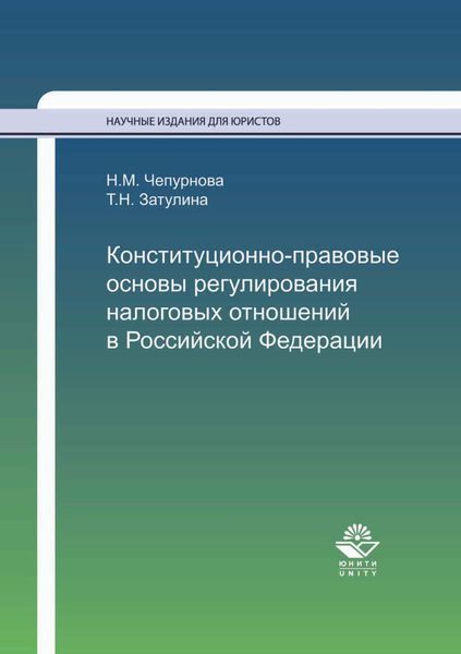 Обложка книги  «Конституционно-правовые основы регулирования налоговых отношений в Российской Федерации»