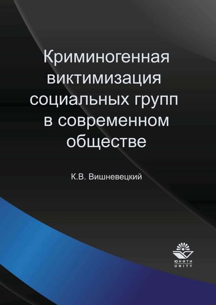 Обложка книги  «Криминогенная виктимизация социальных групп в современном обществе»