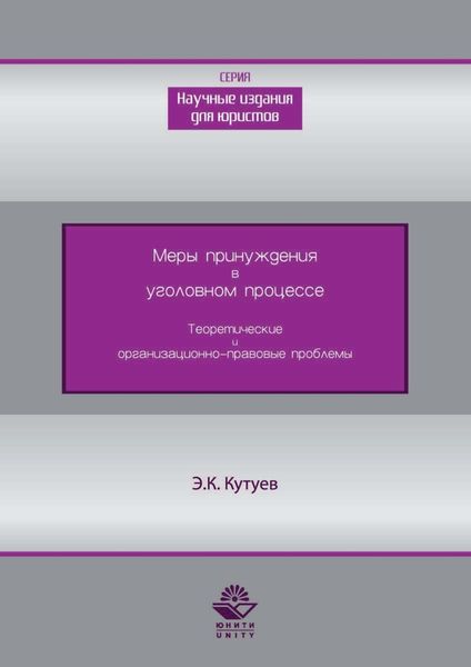 Обложка книги  «Меры принуждения в уголовном процессе. Теоретические и организационно-правовые проблемы»
