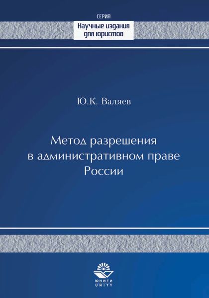 Обложка книги  «Метод разрешения в административном праве России»