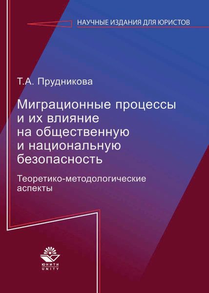 Обложка книги  «Миграционные процессы и их влияние на общественную и национальную безопасность. Теоретико-методологические аспекты»