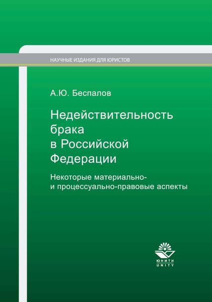Обложка книги  «Недействительность брака в Российской Федерации. Некоторые материально- и процессуально-правовые аспекты»
