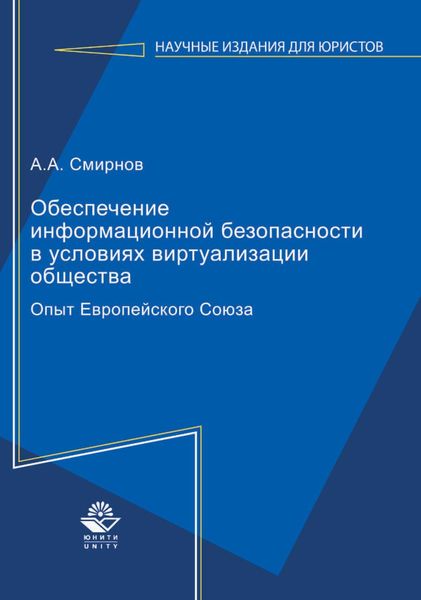 Обложка книги  «Обеспечение информационной безопасности в условиях виртуализации общества. Опыт Европейского Союза»