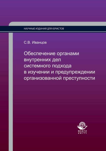 Обложка книги  «Обеспечение органами внутренних дел системного подхода в изучении и предупреждении организованной преступности»