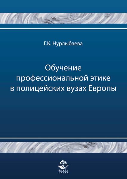 Обложка книги  «Обучение профессиональной этике в полицейских вузах Европы»