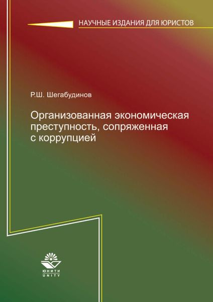 Обложка книги  «Организованная экономическая преступность, сопряженная с коррупцией. Состояние, тенденции и меры борьбы с ней»
