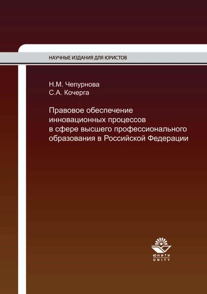 Обложка книги  «Правовое обеспечение инновационных процессов в сфере высшего профессионального образования в Российской Федерации»