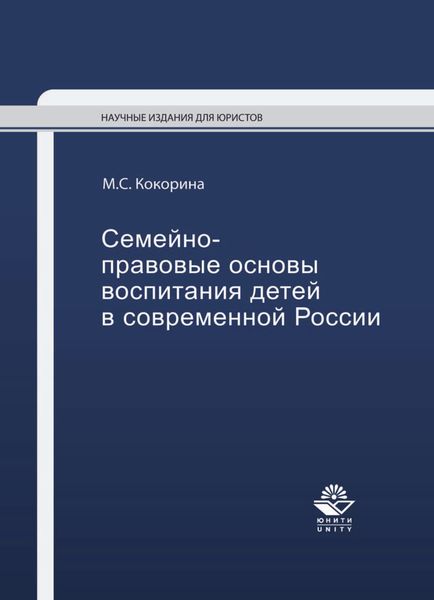 Обложка книги  «Семейно-правовые основы воспитания детей в современной России»