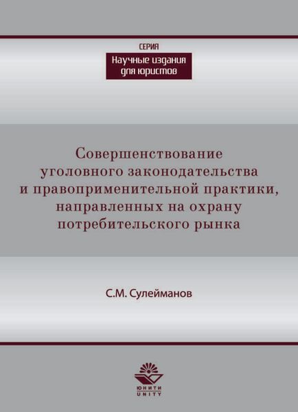Обложка книги  «Совершенствование уголовного законодательства и правоприменительной практики, направленных на охрану потребительского рынка»
