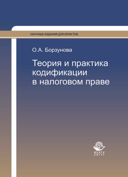 Обложка книги  «Теория и практика кодификации в налоговом праве»