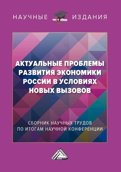 Обложка книги  «Актуальные проблемы развития экономики России в условиях новых вызовов»